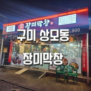 구미 상모동 막창맛집 라면도 무제한 장미막창