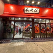 대구 중국집 회성각 중동점, 수성구 맛집 후기!
