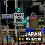 일본 택시 잡는법 15분 비용 기본요금 타는법 할증