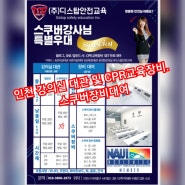 (주)디스탑안전교육 인천 강의실 대관 서비스 오픈!! CPR교육장비 & 스쿠버장비대여