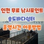인천 무료 낚시포인트 송도바다쉼터 운영시간 이용방법