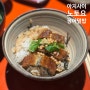 니시키시장 장어덮밥 아지사이 노토요, 간단하게 즐기는 히츠마부시 우나기동!