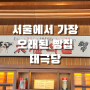 서울 장충동 가장 오래된 빵집 태극당