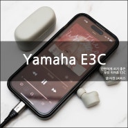 [리뷰] 간편하게 사용하기 좋은 무선 이어폰, 야마하 Yamaha TW- E3C