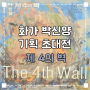 화가 박신양 제 4의 벽 * 박신양 작가의 작업 모습을 볼 수 있는 기획 초대전