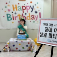 [장애아동지원] 장애 아동의 특별한 하루 생일 케이크 지원