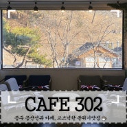 공주 공산성카페 ‘cafe302’ 분위기 좋은곳
