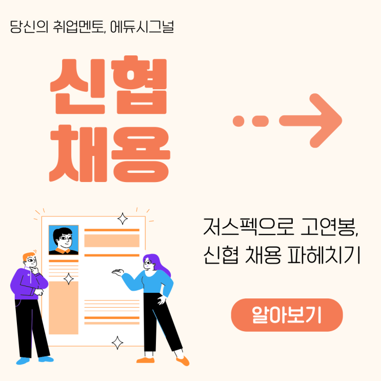 신용협동조합 신협 채용 노하우[스펙이 부족하지만 연봉 5,000만 원 이상 취업할 수 있는 곳을 알아본다면] : 네이버 블로그