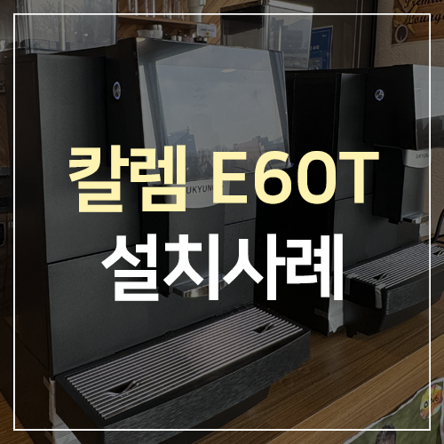 칼렘 E60T 전자동 커피머신 사무실커피머신렌탈 : 네이버 블로그