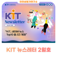 [KIT Newsletter] KIT, 네이버 뉴스 Top10 중 2건 게재