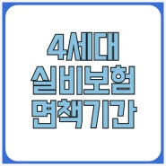 4세대 실비보험 면책기간 확인보세요