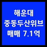 해운대 중동두산위브 84D 내부동영상 내부사진 아파트급매