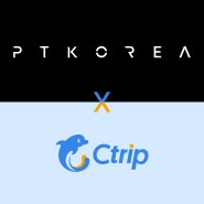 PTKOREA, 중국 1위 여행 플랫폼 ‘씨트립’ 핵심 대행사 선정!