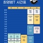 최영범T 2024년 3월 시간표