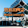 모나쉬(모내시) 대학교 Monash University에 대해서