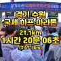 경기 국제 하프 마라톤 21.1km 1시간20분06초 러닝