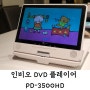 인비오 휴대용 DVD플레이어 PD3500HD로 영상 시작! 꼭 필요할까?!