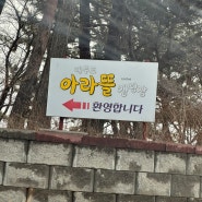 경기 서울 근교 아이들과 같이 가기 좋은 깨끗한 캠핑장 추천 대부도 아라뜰 캠핑장