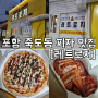 포항 죽도동 피자 맛집 [레트로지 본점] 진짜불고기피자 훈제치킨 포장 후기