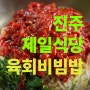 노포에서 즐기는 육회비빔밥, 제일식당: 진주 맛집