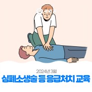 〔💝 2024년 3월 심폐소생술 등 응급처치 교육 안내〕