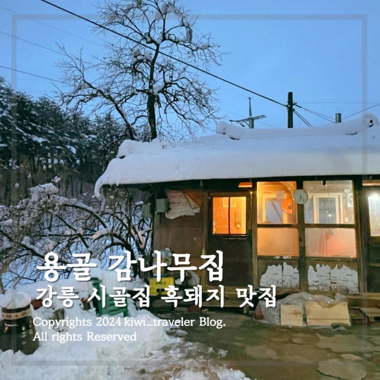 강릉 용골 감나무집 시골집에서 먹는 맛있는 흑돼지 : 네이버 블로그