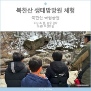 도심속 쉼 숲을 걷다, 도봉미션트립, 북한산생태탐방원 체험프로그램
