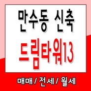 인천4룸빌라 만수동드림타워13차 만수역역세권