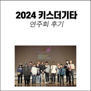 2024 키스더기타 연주회 후기