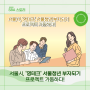 서울시, '영테크' 서울청년 부자되기 프로젝트 가동하다!