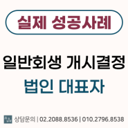 [일반회생] 개시결정 - 법인 대표자