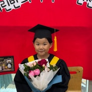 곧 초등학교 입학을 바라보는, 지한이의 어린이집 졸업