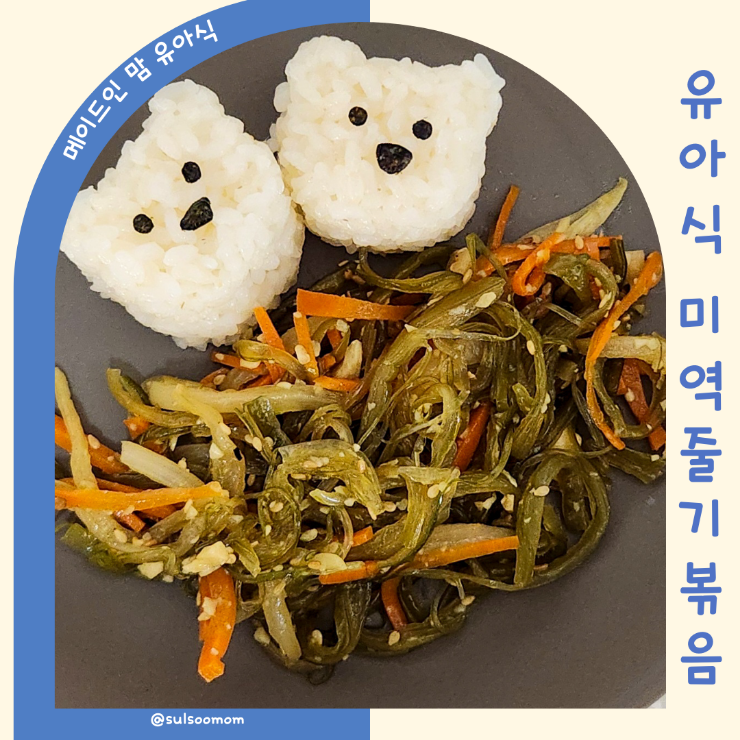 유아식 반찬레시피 온가족 국민반찬 미역줄기볶음 아기 간단반찬 : 네이버 블로그