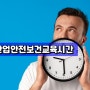 산업안전보건교육 시간 확인하세요.