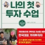 나의 첫 투자 수업 1: 마인드편 슈퍼개미 김정환에게 배우는