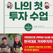 나의 첫 투자 수업 1: 마인드편 슈퍼개미 김정환에게 배우는