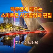 하루만에 배우는 스마트폰 사진촬영과 편집 강의 2탄