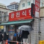 대전맛집 ) 풍자 또간집 선화동 [광천식당] 웨이팅 까쥐!!!