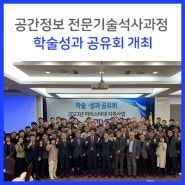 대구과학대학교 마이스터대 지원사업 공간정보 전문기술석사과정 학술성과 공유회 개최