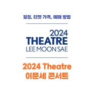 2024 Theatre 이문세 콘서트 일정, 티켓 가격, 예매 방법