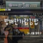 사당역 김밥맛집 방배한가람김밥 생활의달인에 나온 유부김밥 맛집