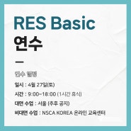 🏋🏻♂️4월 NSCA KOREA 재활운동전문가 베이직 과정 안내🏋🏻♂️