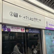[대만] 타오위안 공항 1터미널에서 시내 가는 방법(공항철도, 픽업 예약)