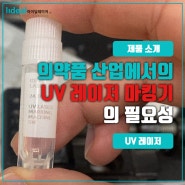 의약품 산업에서의 UV 레이저 마킹기의 필요성