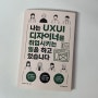 [도서] 나는 UXUI 디자이너를 취업시키는 일을 하고 있습니다