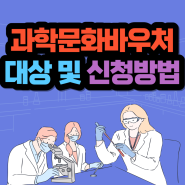 과학문화바우처 대상 및 신청 방법, 이용안내 총정리!