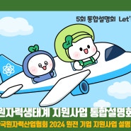 2024 원전기업 지원사업 통합설명회 개최! (5개 지역 방문)