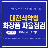 2024년 대전식약청 화장품 정기감시(자율점검제)실시 (제조업 및 책임판매업) 작성 및 보고방법을 알려드려요! 4대기준서 책임판매관리자 [민세움 코스메틱 행정사그룹]