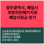 광주광역시 폐업시 희망리턴패키지로 폐업 지원금 받기[철거업체를 통한 철거]