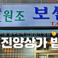 서울 충무로 충무보쌈 보쌈정식 만원, 진양상가 인현시장 맛집, 충무로청국장, 충무로물갈비, 잊지마식당 생선구이